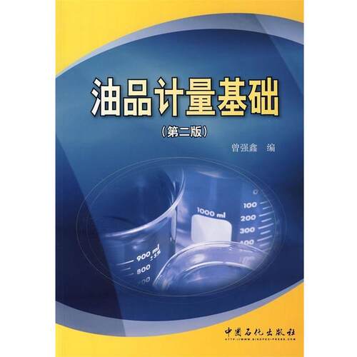 【正版书】 油品计量基础 曾强鑫 编 中国石化出版社