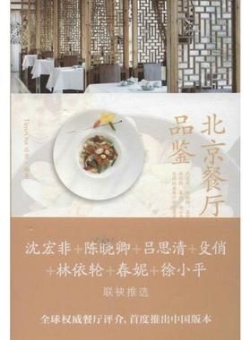 【正版】北京餐厅品鉴 TimeOut北京