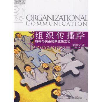 【正版】传播学创新系列教程 组织传播学 结构与关系的象征性互动