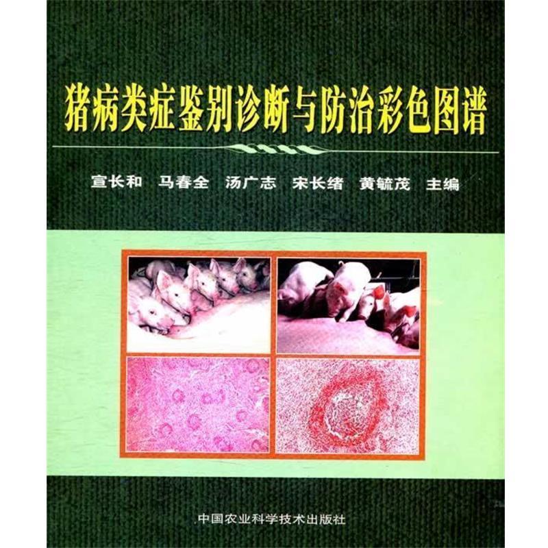 【正版书】 猪病类症鉴别诊断与防治彩色图谱 宣长和,马春全,汤广志 等主编 中国农业科学技术出版社