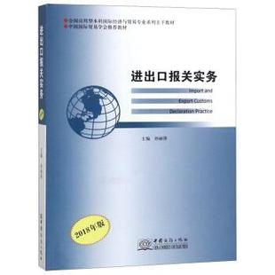 【正版书】 进出口报关实务 孙丽萍 编 中国商务出版社