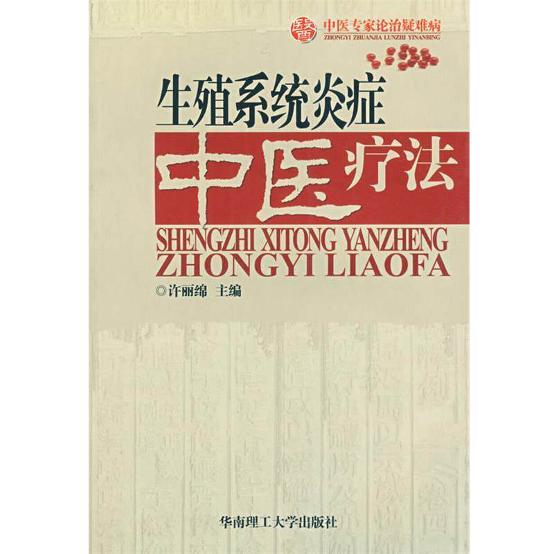 【正版书】 生殖系统中医疗法 许丽绵 主编 华南理工大学出版社