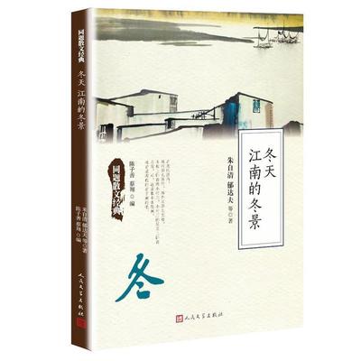 【正版】同题散文经典 冬天 江南的冬景 朱自清；郁达夫