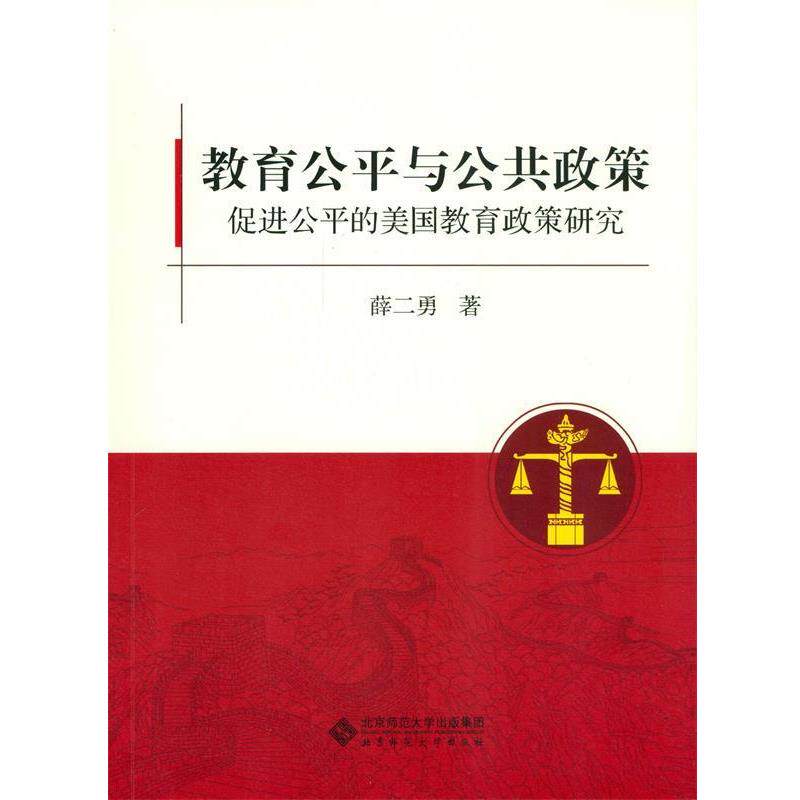 【正版书】 教育公平与公共政策-促进公平的美国教育政策研究 薛二勇 著 北京师范大学出版社