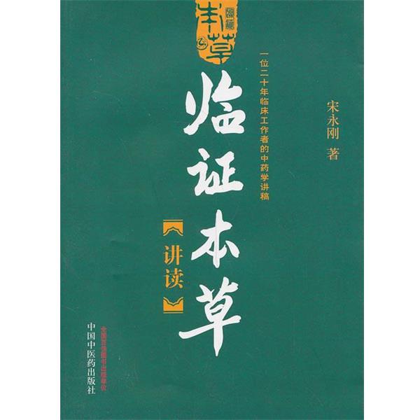 【正版书】 临证本草讲读—一位临床工作者的中药学讲稿 宋永刚 中国中医药出版社