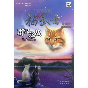 【正版书】 猫武士四部曲6 群星之战 (英)亨特 未来出版社