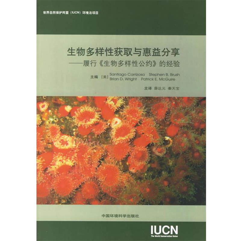 【正版书】 生物多样性获取与惠益分享 (美)卡里佐萨(Carrizosa S.) 主编,薛达元 等译 中国环境科学出版社