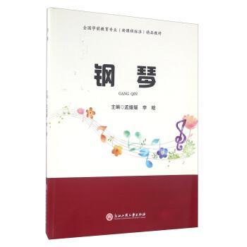 【正版书】 钢琴 孟媛媛,李晗 编 浙江工商大学出版社