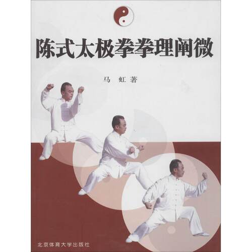 【正版书】 陈式太极拳拳理阐微 马虹 著 北京体育大学出版社