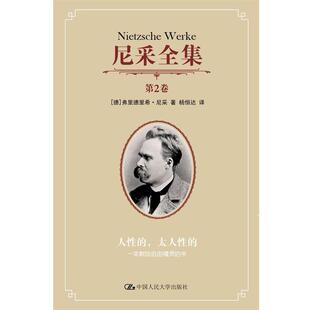 书第2卷 太人性 弗里德里希 尼采 社 尼采全集 中国人民大学出版 人性