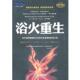 长篇小说 欲火重生 企业管理出版 正版 社 派力 书 清永辉幸 日