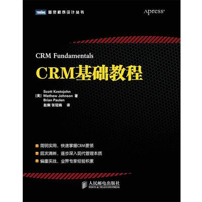 【正版书】 CRM基础教程 [美] Scott Kostojohn　Mathew Johnson　Brian Paulen 人民邮电出版社