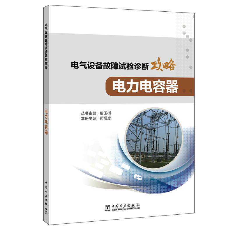 【正版书】 电气设备故障试验诊断攻略 电力电容器 丛书主编包玉树本册主编司增彦 中国电力出版社