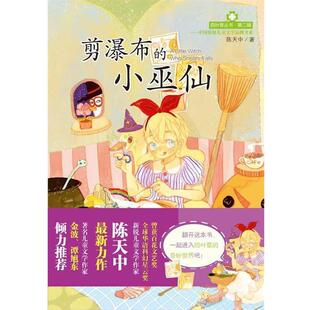 正版 第二辑 剪瀑布 四叶草丛书 陈天中 小巫仙