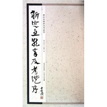 【正版】新定急就章及考证序 高二适