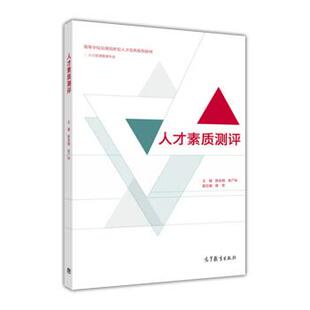 【正版书】 人才素质测评 陈全明,张广科,陈芳 高等教育出版社