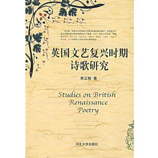 李正栓 正版 英文艺复兴时期诗歌研究