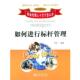 如何进行标杆管理 书 李卓一 编著 社 北京大学出版 正版