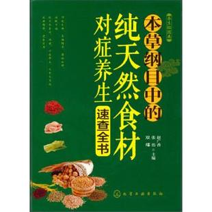 赵广香 本草纲目中 食材对症养生速查全书 双福 张伟 正版 养生轻图典