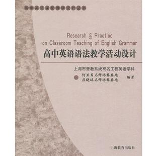 【正版书】 高中英语语法教学活动设计 上海市普教系统双名工程英语学科名师培养基地　编著 上海教育出版社