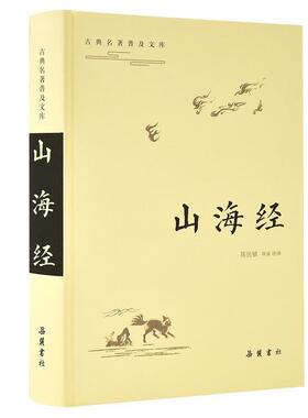 【正版书】 古典名著普及文库：山海经 陈民镇导读,注 岳麓书社
