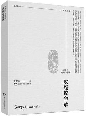 【正版书】 攻癌救命录 张胜兵 湖南科技出版社