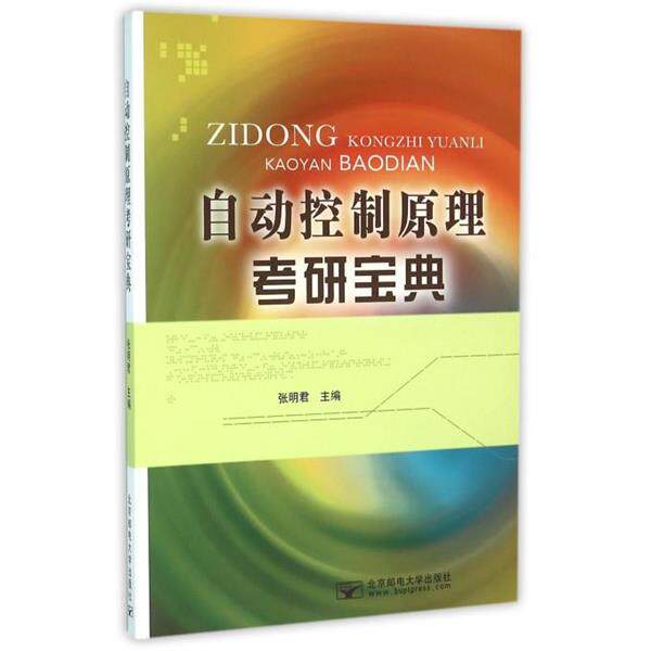 【正版书】 自动控制原理考研宝典 张明君 编 北京邮电大学出版社