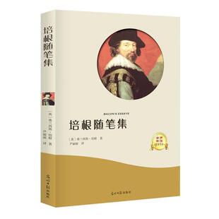 【正版书】 培根随笔集 [英]弗兰西斯·培根,译者尹丽丽 光明日报出版社