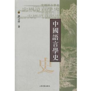 【正版书】 中国语言学史 濮之珍　著 上海古籍出版社