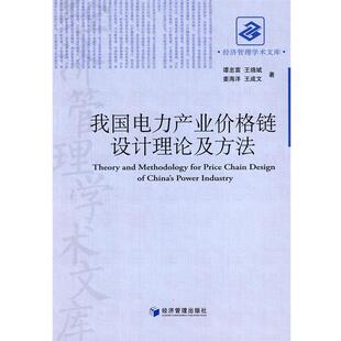 【正版书】 我国电力产业价格链设计理论及方法 谭忠富　等著 经济管理出版社
