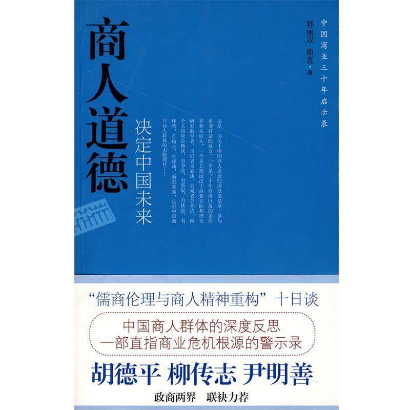 【正版】商人道德决定中国未来 中国商业三十年启示录 郭丽双、曲直