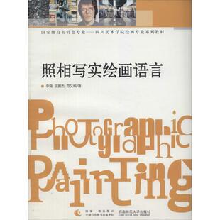 【正版书】 照相写实绘画语言 李强,王鹏杰,范又榕 西南师范大学出版社