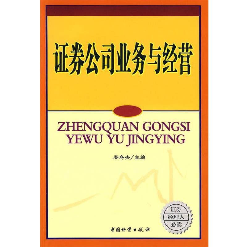 【正版书】 证券公司业务与经营 秦冬杰 主编 中国财富出版社