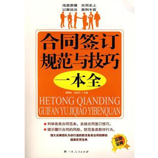 【正版书】 合同签订规范与技巧 一本书 潘艳红,高时月 主编 广西人民出版社