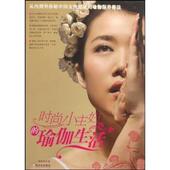 时尚 小主妇 瑜伽生活 哈尔滨出版 书 荣格格 社 正版