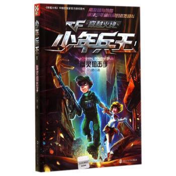 【正版】穿越火线 少年兵王 1 幽灵狙击手 八路