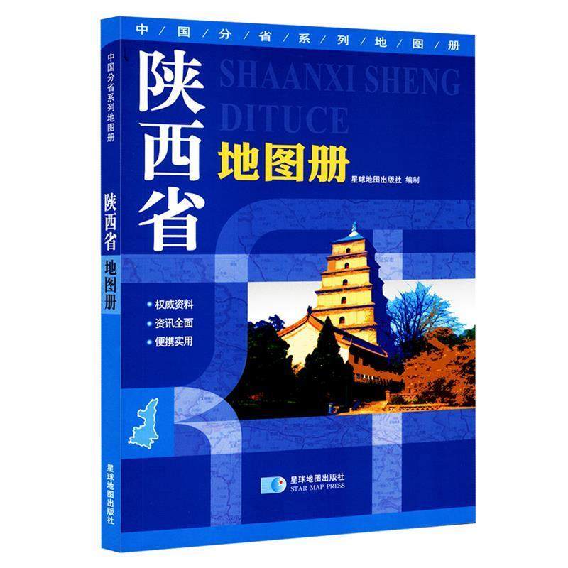 【正版】2016年新版中国分省系列地图册 陕西省地图册 星球地图出版社