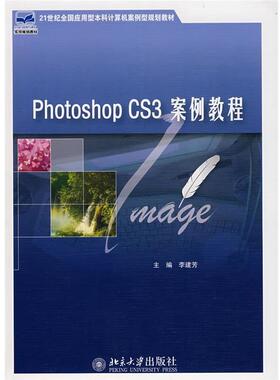 【正版书】 21世纪全国应用型本科计算机案例型规划教材—Photoshop CS3 案例教程 李建芳　主编 北京大学出版社