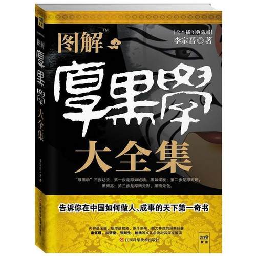 【正版】图解厚黑学大全集 李宗吾