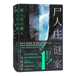 日 尸人庄谜案 今村昌弘 正版
