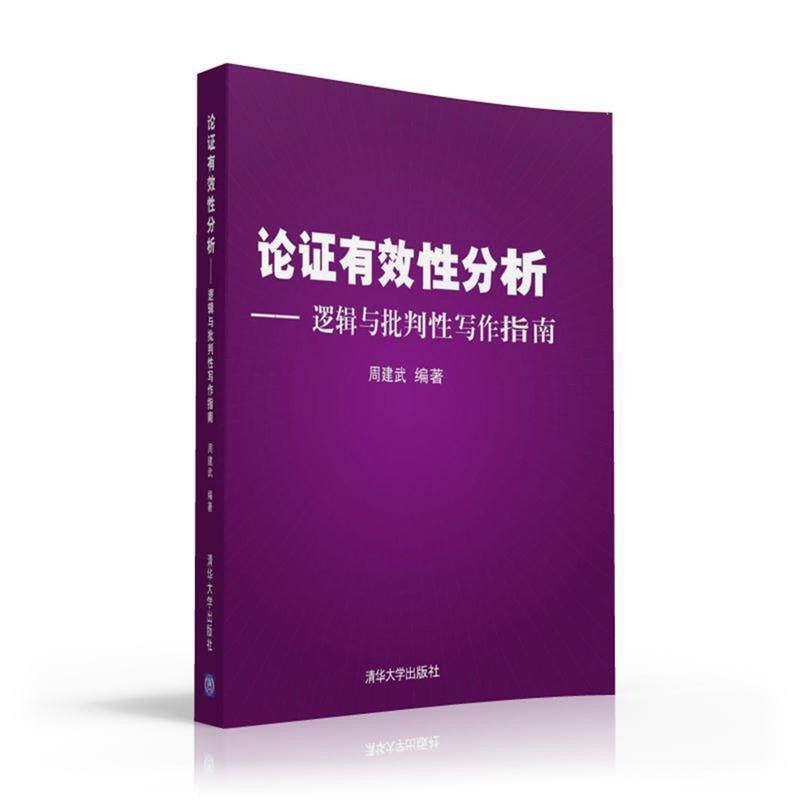 【正版书】 论证有效性分析 周建武 清华大学出版社