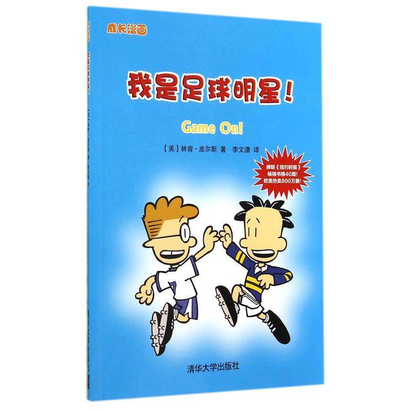 【正版】我是足球明星（成长漫画） [美]皮尔斯 李文潇