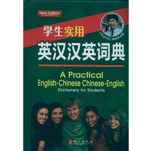 大64开 英汉汉英词典 学生实用 席玉虎 正版