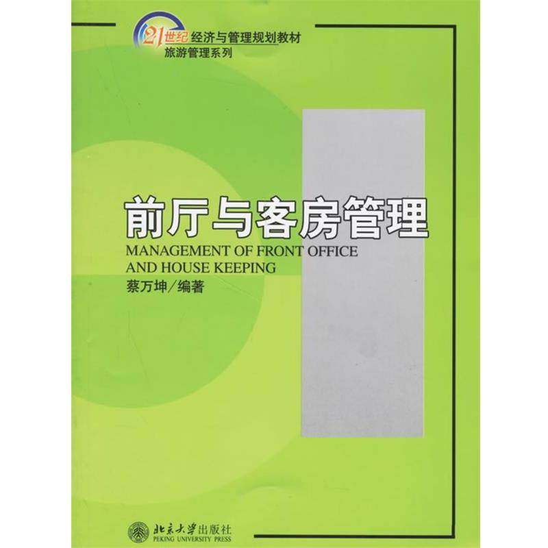 【正版】前厅与客房管理 蔡万坤,数字阅读,管理其它,淘宝优惠券,粉丝福利购,淘宝优惠卷