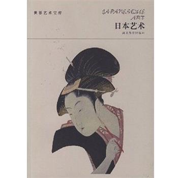 【正版好书】日本艺术 史玲