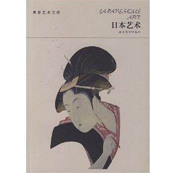 【正版好书】日本艺术 史玲