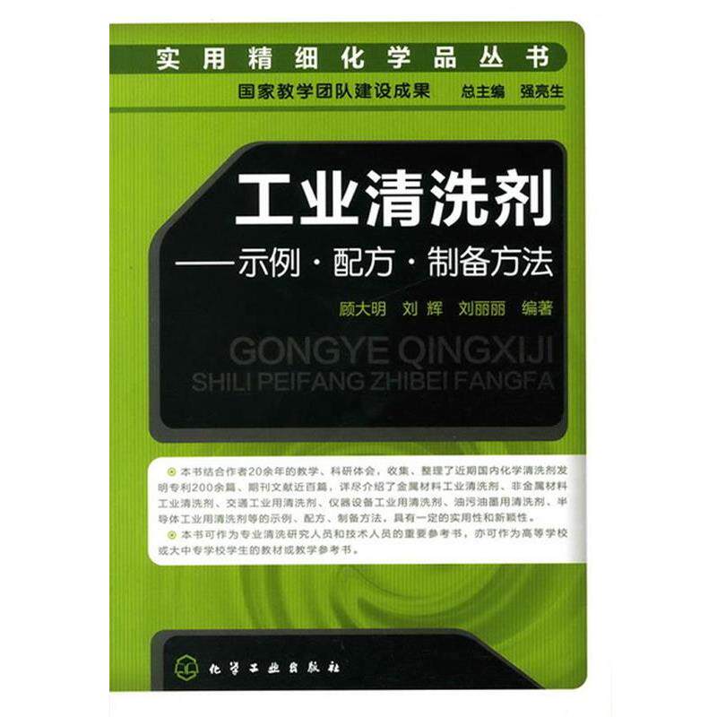 【正版书】 实用精细化学品丛书--工业清洗剂-示例·配方·制备方法 顾大明 等编著 化学工业出版社