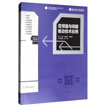 【正版】变频器与伺服驱动技术应用 向晓汉 钱晓忠