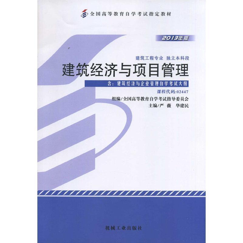 【正版】自考教材024472447建筑经济与项目管理2013年版严薇 严薇