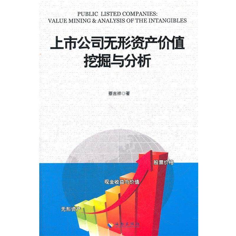 【正版】上市公司无形资产价值挖掘与分析 蔡吉祥